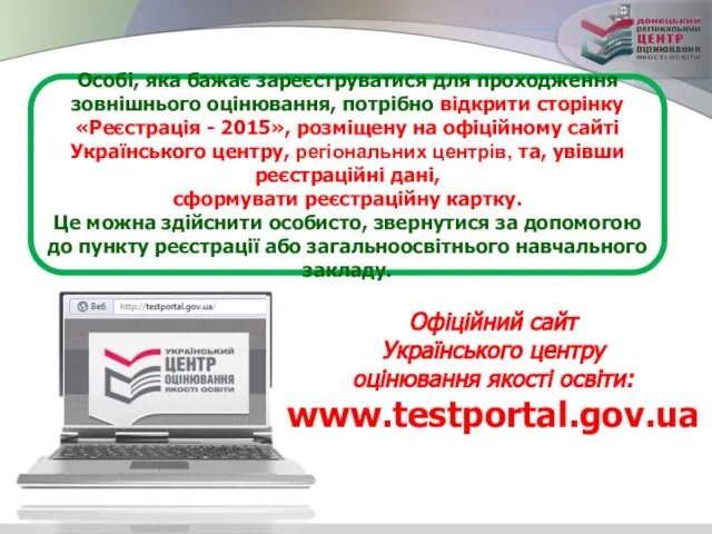 Особі, яка бажає зареєструватися для проходження зовнішнього оцінювання, потрібно відкрити сторінку