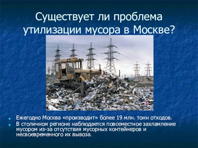 Существует ли проблема утилизации мусора в Москве? Ежегодно Москва «производит» более