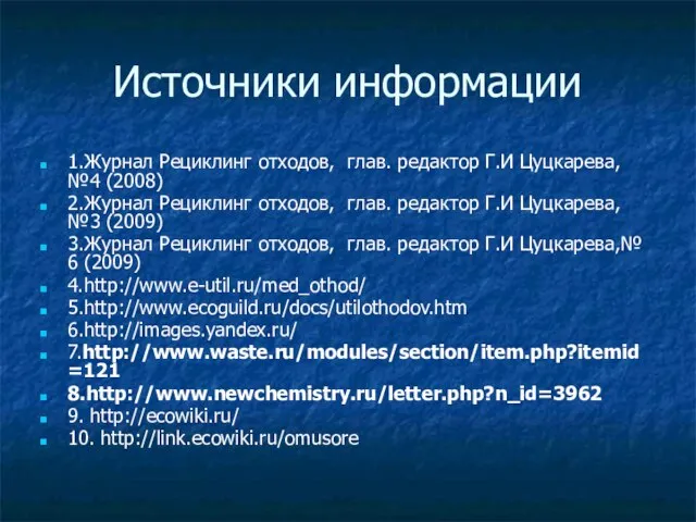 Источники информации 1.Журнал Рециклинг отходов, глав. редактор Г.И Цуцкарева, №4 (2008)