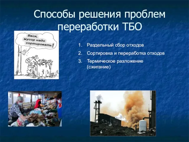 Способы решения проблем переработки ТБО Раздельный сбор отходов Сортировка и переработка отходов Термическое разложение (сжигание)