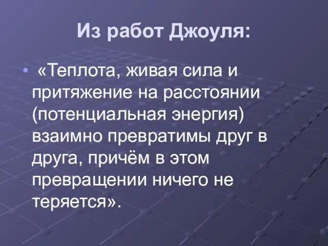 Из работ Джоуля: «Теплота, живая сила и притяжение на расстоянии (потенциальная