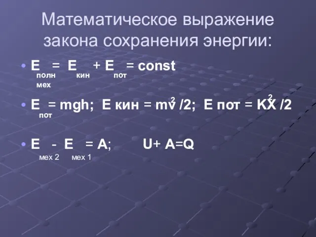 Математическое выражение закона сохранения энергии: Е = Е + E =