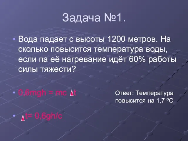 Задача №1. Вода падает с высоты 1200 метров. На сколько повысится