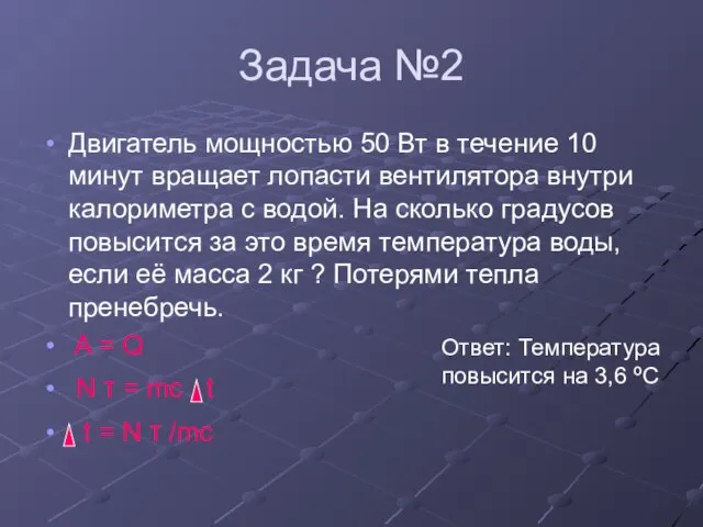 Задача №2 Двигатель мощностью 50 Вт в течение 10 минут вращает