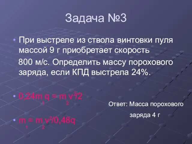 Задача №3 При выстреле из ствола винтовки пуля массой 9 г