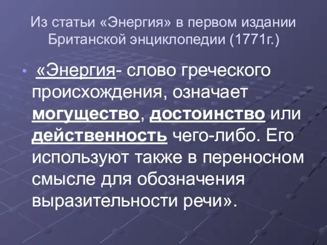 Из статьи «Энергия» в первом издании Британской энциклопедии (1771г.) «Энергия- слово