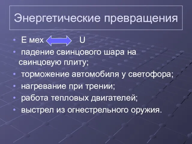 Энергетические превращения Е мех U падение свинцового шара на свинцовую плиту;