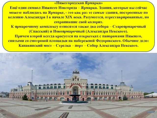 «Нижегородская Ярмарка» Ещё один символ Нижнего Новгорода – Ярмарка. Здания, которые