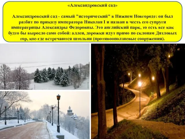 «Александровский сад» Александровский сад - самый "исторический" в Нижнем Новгороде: он