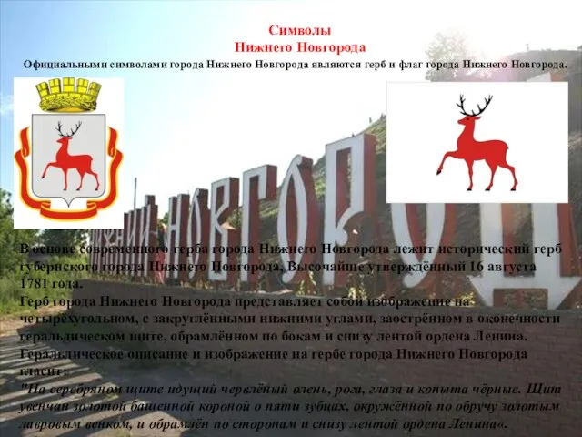 Символы Нижнего Новгорода Официальными символами города Нижнего Новгорода являются герб и