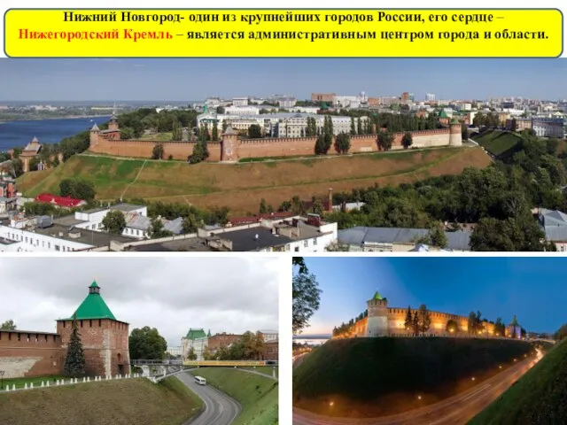 Нижний Новгород- один из крупнейших городов России, его сердце – Нижегородский