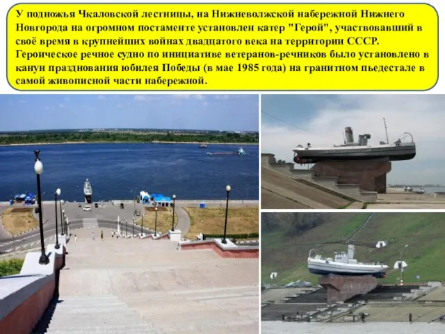 У подножья Чкаловской лестницы, на Нижневолжской набережной Нижнего Новгорода на огромном