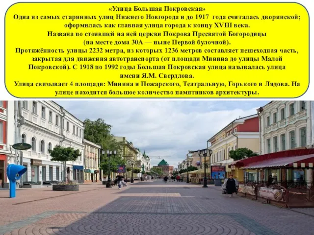 «Улица Большая Покровская» Одна из самых старинных улиц Нижнего Новгорода и