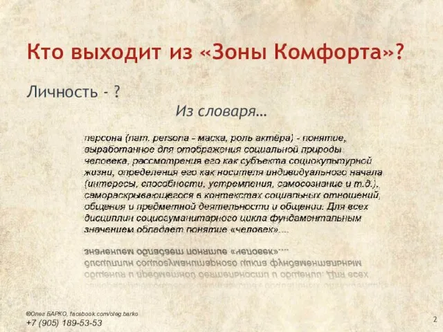 Кто выходит из «Зоны Комфорта»? Личность - ? Из словаря… ®Олег БАРКО, facebook.com/oleg.barko +7 (905) 189-53-53