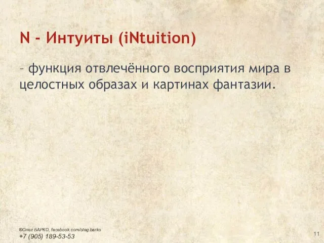 N - Интуиты (iNtuition) – функция отвлечённого восприятия мира в целостных