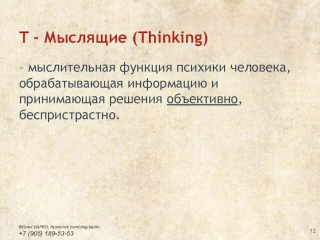 T - Мыслящие (Thinking) – мыслительная функция психики человека, обрабатывающая информацию