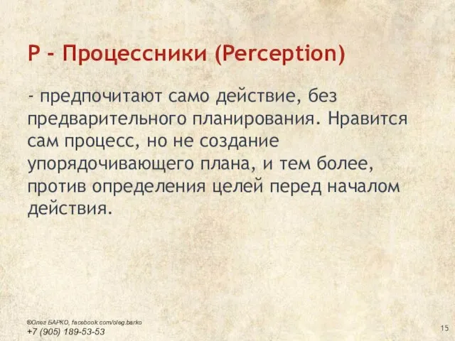 P - Процессники (Perception) - предпочитают само действие, без предварительного планирования.