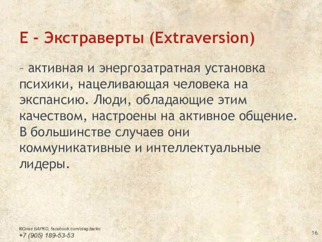 E - Экстраверты (Extraversion) – активная и энергозатратная установка психики, нацеливающая