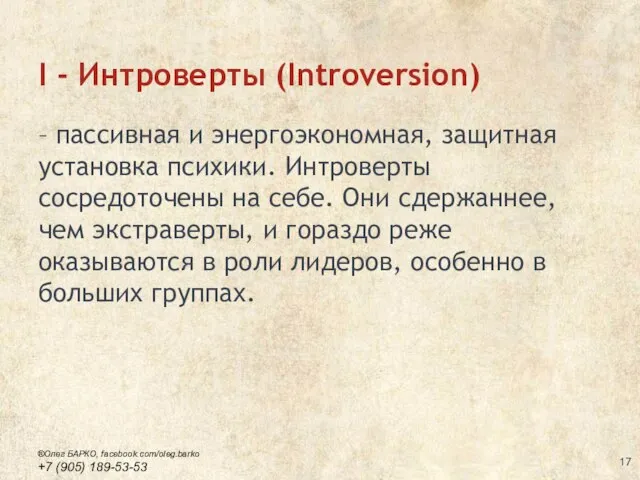 I - Интроверты (Introversion) – пассивная и энергоэкономная, защитная установка психики.