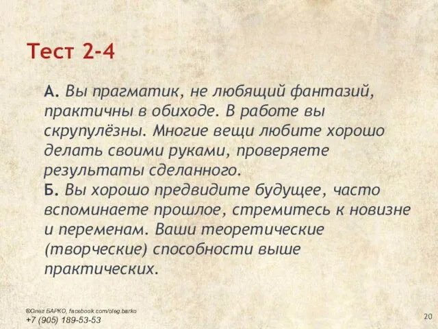 Тест 2-4 А. Вы прагматик, не любящий фантазий, практичны в обиходе.