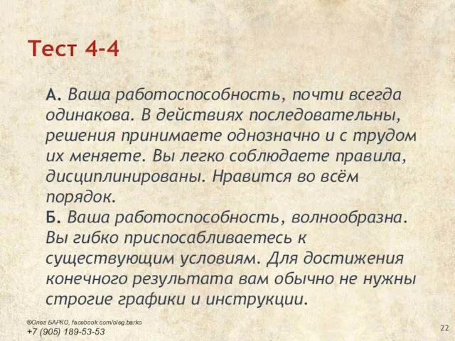 Тест 4-4 А. Ваша работоспособность, почти всегда одинакова. В действиях последовательны,