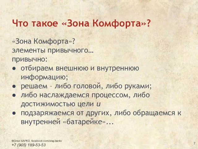 Что такое «Зона Комфорта»? «Зона Комфорта»? элементы привычного… привычно: отбираем внешнюю