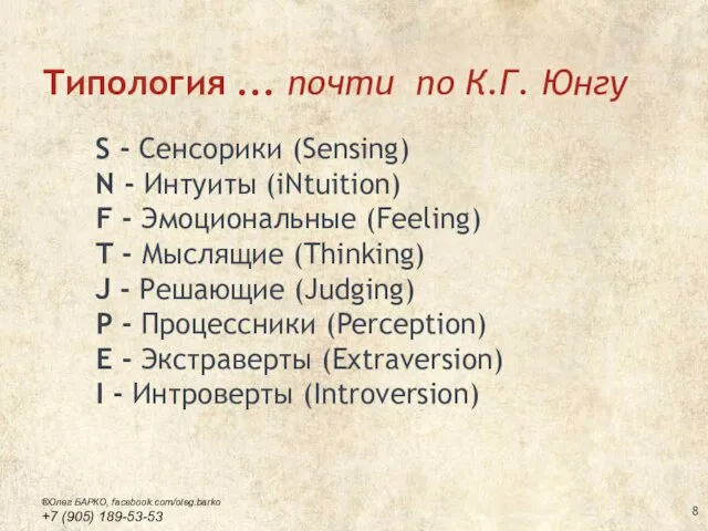 Типология ... почти по К.Г. Юнгу S - Сенсорики (Sensing) N