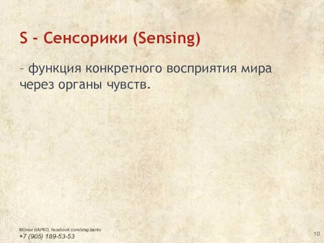 S - Сенсорики (Sensing) – функция конкретного восприятия мира через органы