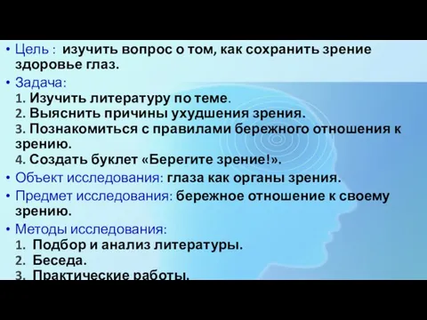 Цель : изучить вопрос о том, как сохранить зрение здоровье глаз.