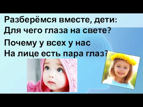 Разберёмся вместе, дети: Для чего глаза на свете? Почему у всех