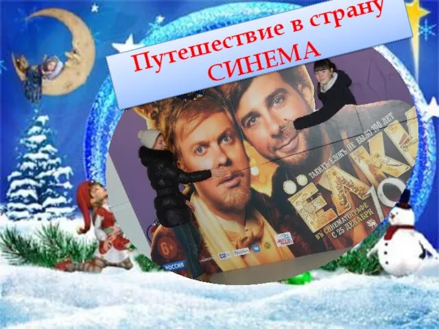 Путешествие в страну СИНЕМА