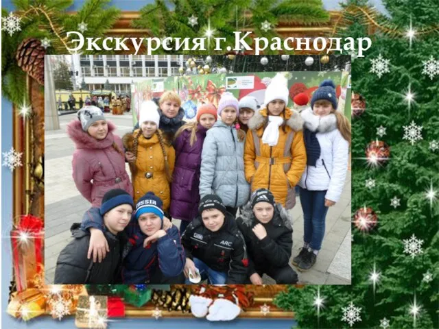 Экскурсия г.Краснодар