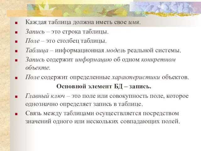 Каждая таблица должна иметь свое имя. Запись – это строка таблицы.