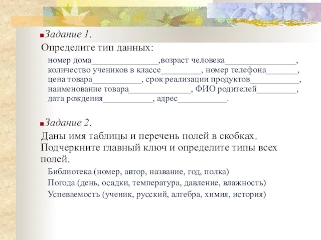 Задание 1. Определите тип данных: номер дома_______________,возраст человека________________, количество учеников в