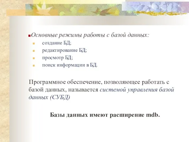 Основные режимы работы с базой данных: создание БД; редактирование БД; просмотр