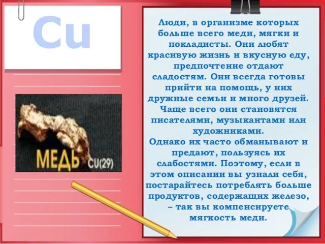 Cu Люди, в организме которых больше всего меди, мягки и покладисты.