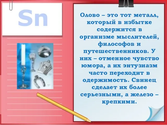 Олово – это тот металл, который в избытке содержится в организме