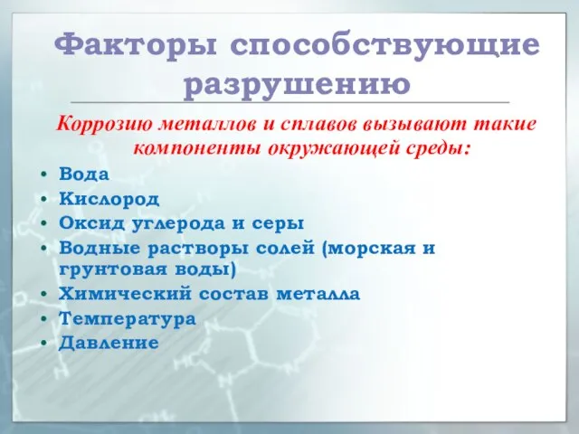 Факторы способствующие разрушению Коррозию металлов и сплавов вызывают такие компоненты окружающей