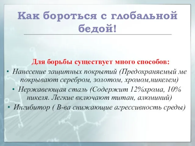 Как бороться с глобальной бедой! Для борьбы существует много способов: Нанесение