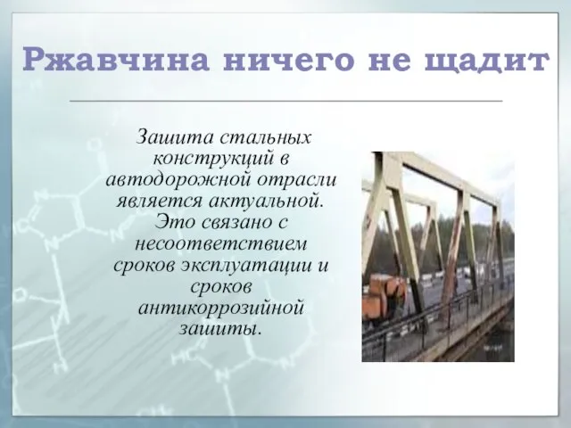 Ржавчина ничего не щадит Зашита стальных конструкций в автодорожной отрасли является