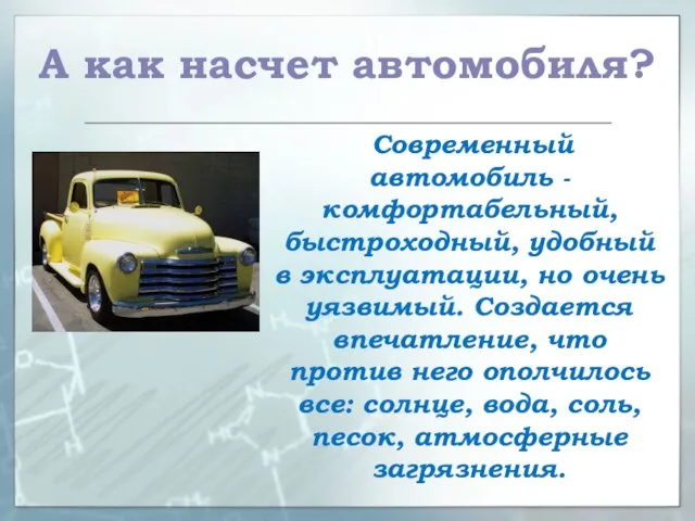 А как насчет автомобиля? Современный автомобиль - комфортабельный, быстроходный, удобный в