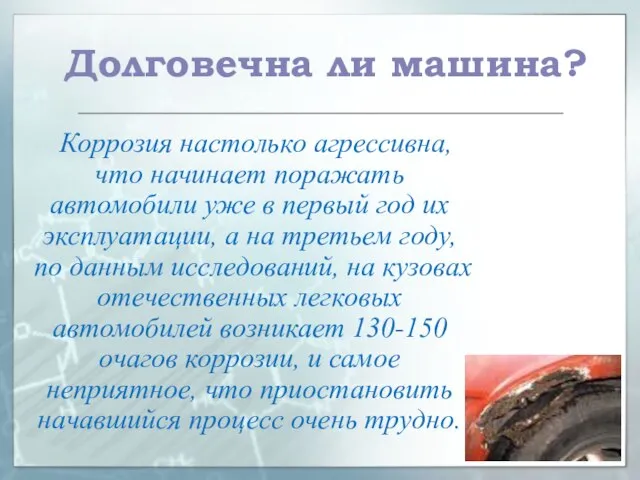 Долговечна ли машина? Коррозия настолько агрессивна, что начинает поражать автомобили уже