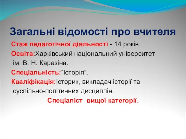 Загальні відомості про вчителя Стаж педагогічної діяльності - 14 років Освіта:Харківський