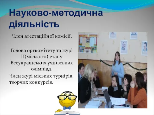 Науково-методична діяльність Член атестаційної комісії. Голова оргкомітету та журі ІІ(міського) етапу