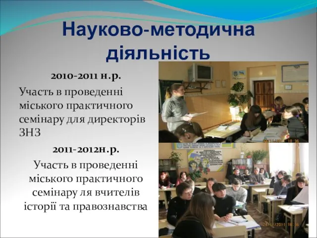 Науково-методична діяльність 2010-2011 н.р. Участь в проведенні міського практичного семінару для