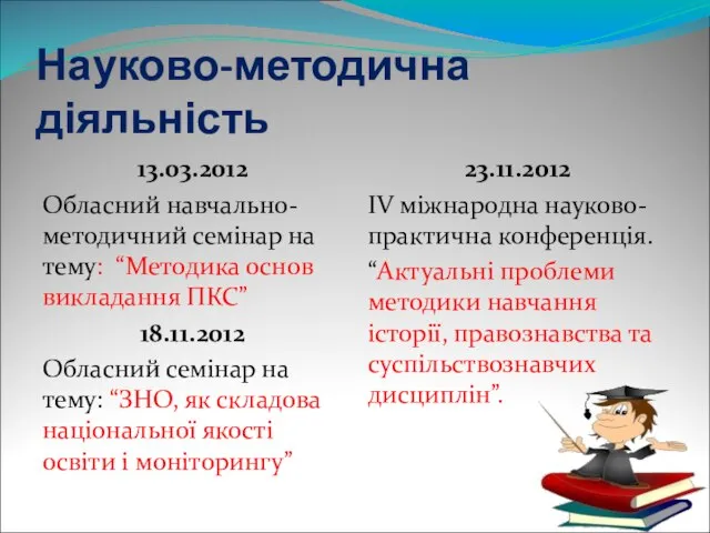 Науково-методична діяльність 13.03.2012 Обласний навчально-методичний семінар на тему: “Методика основ викладання