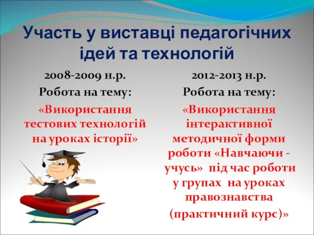 Участь у виставці педагогічних ідей та технологій 2008-2009 н.р. Робота на