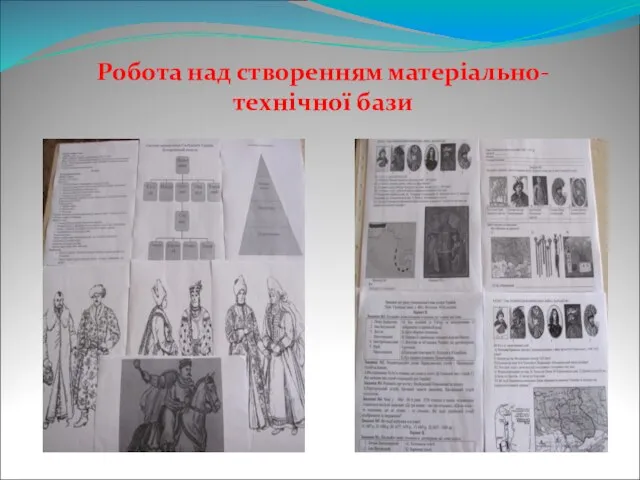 Робота над створенням матеріально-технічної бази