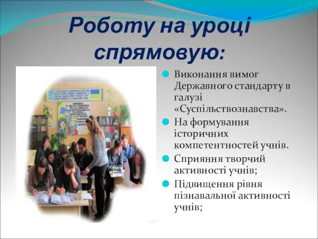 Роботу на уроці спрямовую: Виконання вимог Державного стандарту в галузі «Суспільствознавства».