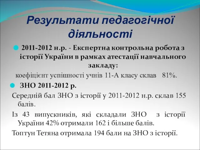 Результати педагогічної діяльності 2011-2012 н.р. - Експертна контрольна робота з історії